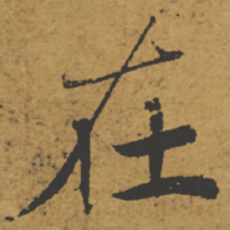 褚遂良在书法图片