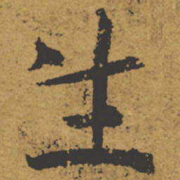 魏碑㐵书法图片