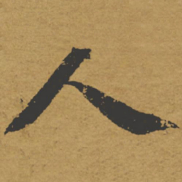 褚遂良人书法图片