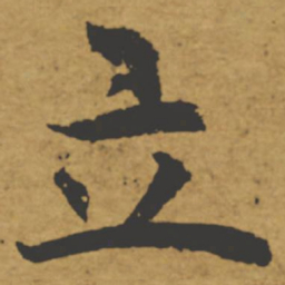 褚遂良立书法图片
