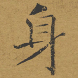 褚遂良身书法图片