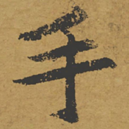 褚遂良手书法图片