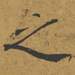 褚遂良之书法图片