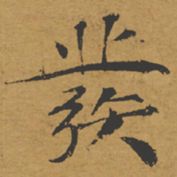 褚遂良发书法图片