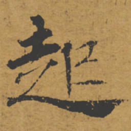褚遂良起书法图片