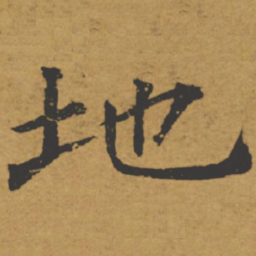 褚遂良地书法图片