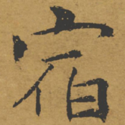 褚遂良宿书法图片
