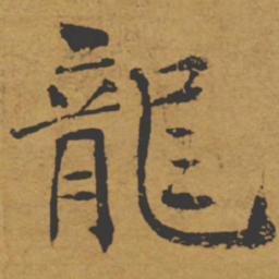 褚遂良龙书法图片