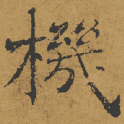 褚遂良机书法图片