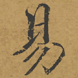 褚遂良易书法图片