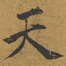 褚遂良天书法图片