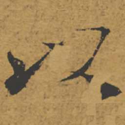 褚遂良以书法图片