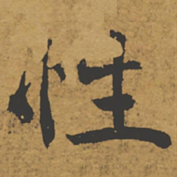 褚遂良性书法图片