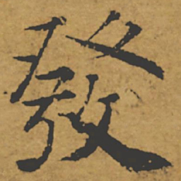 褚遂良发书法图片
