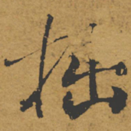 褚遂良拙书法图片