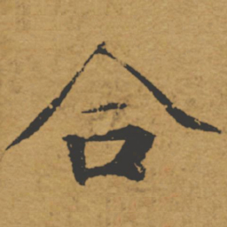 褚遂良合书法图片