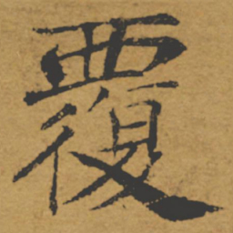 褚遂良覆书法图片