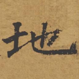 褚遂良地书法图片