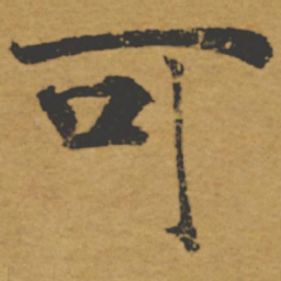 陈琏囘书法图片