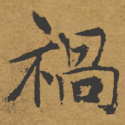 褚遂良祸书法图片