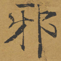 褚遂良邪书法图片