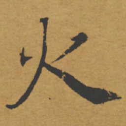 褚遂良火书法图片