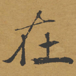 褚遂良在书法图片