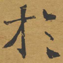 褚遂良于书法图片