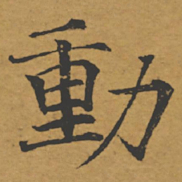 褚遂良动书法图片