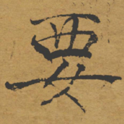 褚遂良要书法图片
