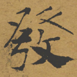 褚遂良发书法图片