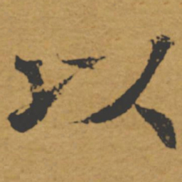 褚遂良以书法图片