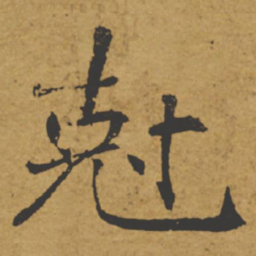 褚遂良克书法图片