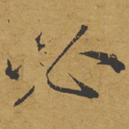 褚遂良必书法图片