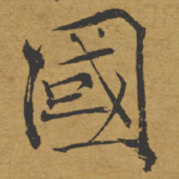 褚遂良国书法图片