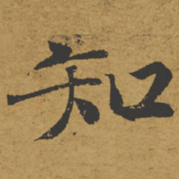 褚遂良知书法图片