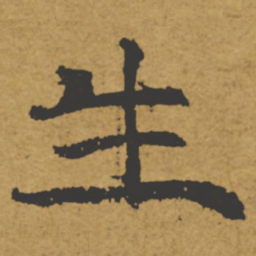 褚遂良生书法图片