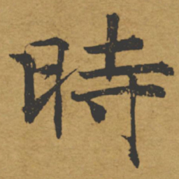 褚遂良时书法图片