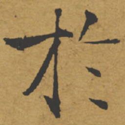 褚遂良于书法图片