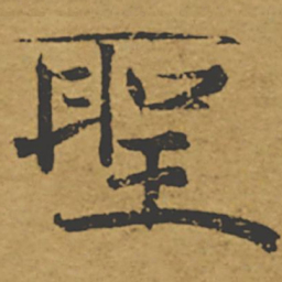 褚遂良圣书法图片