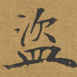褚遂良盗书法图片
