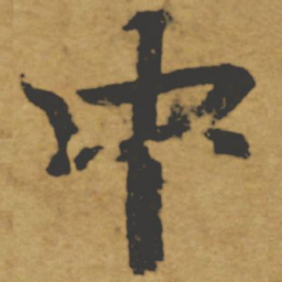 褚遂良中书法图片
