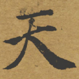 褚遂良天书法图片