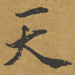 褚遂良天书法图片