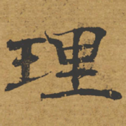 褚遂良理书法图片