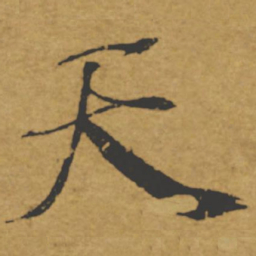 褚遂良天书法图片