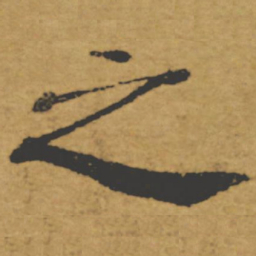 褚遂良之书法图片