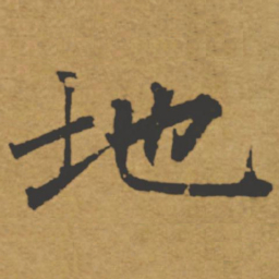褚遂良地书法图片