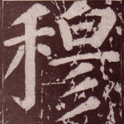 颜真卿穆书法图片