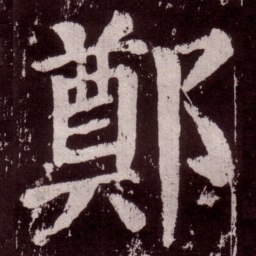 颜真卿郑书法图片